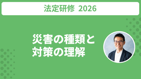 法定研修2026