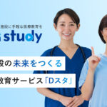 介護施設向け教育サービス「Dスタ」