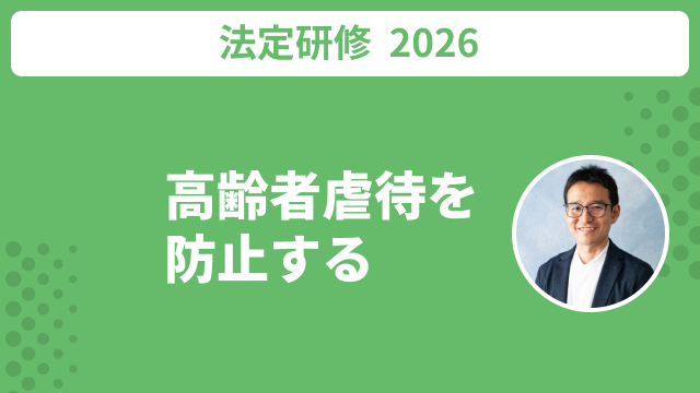 高齢者虐待を防止する