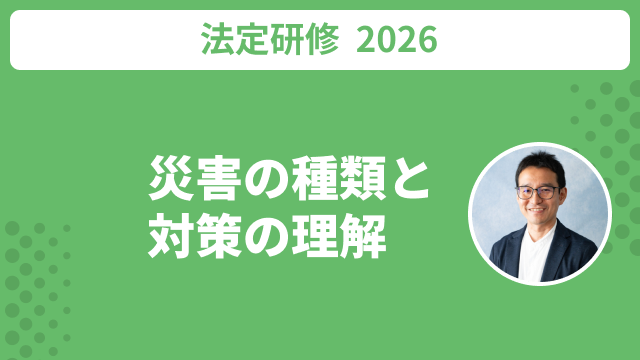 災害の種類と対策の理解