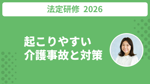 起こりやすい介護事故と対策