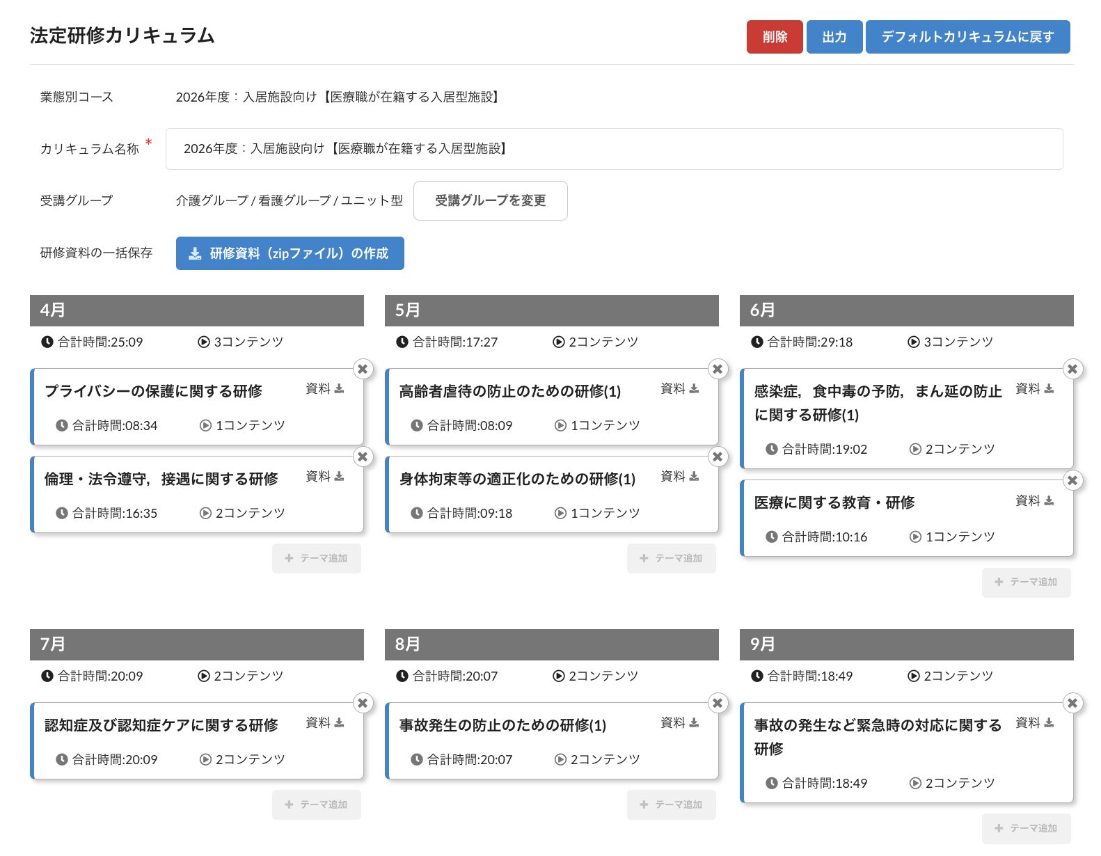 法定研修カリキュラムの画面（月ごとの研修テーマと受講グループ）